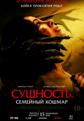Фильм Сущность. Семейный кошмар в Атырау