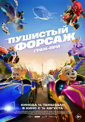 Фильм Пушистый форсаж: Гран-при в Атырау