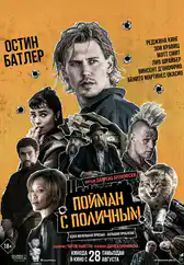 Фильм Пойман с поличным в Атырау