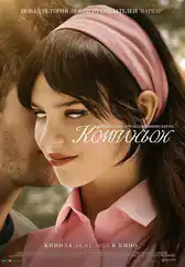 Фильм Компаньон в Атырау