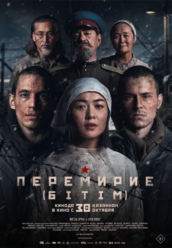Перемирие (Бiтiм)