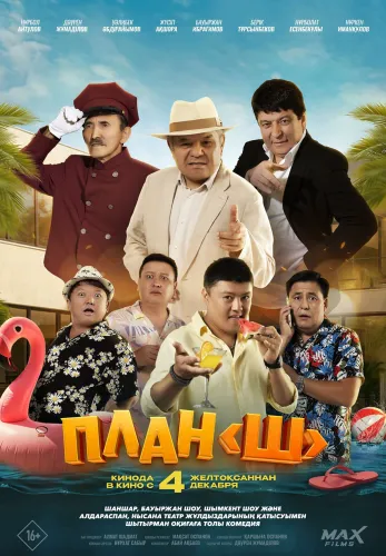 Фильм План «Ш» в Атырау