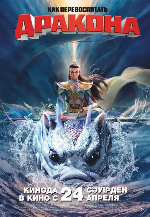 Как перевоспитать дракона