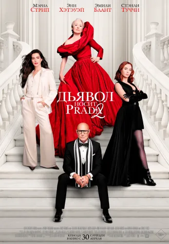 Фильм Дьявол носит Prada 2 в Атырау