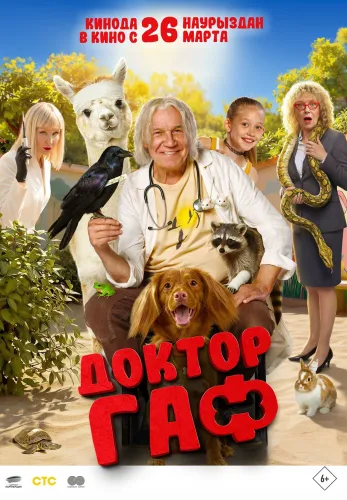 Доктор Гаф