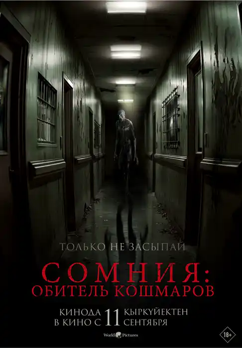 Сомния: Обитель кошмаров