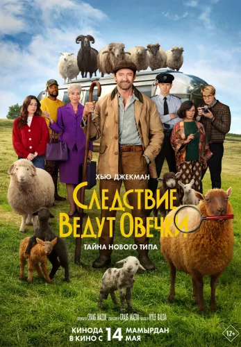 Фильм Следствие ведут овечки в Атырау