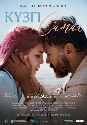 Фильм Күзгі самал в Атырау