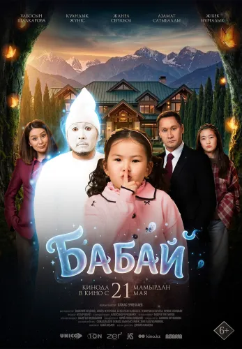 Фильм Бабай в Атырау
