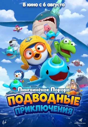 Фильм Пингвинёнок Пороро: Подводные приключения в Атырау