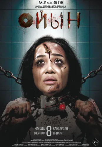 Фильм Ойын в Атырау