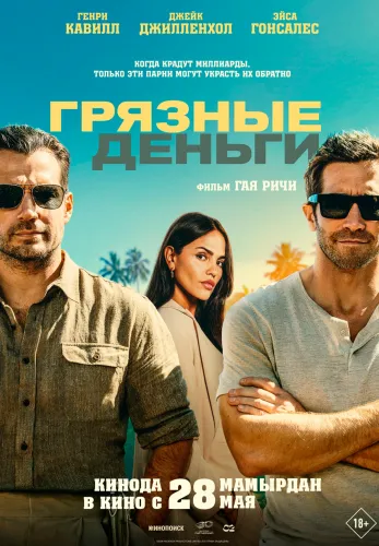 Фильм Грязные деньги в Атырау