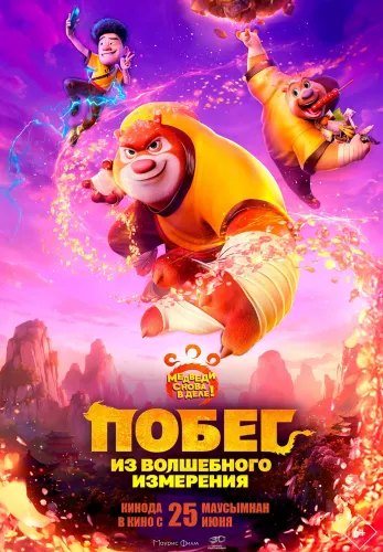 Фильм Побег из волшебного измерения в Атырау