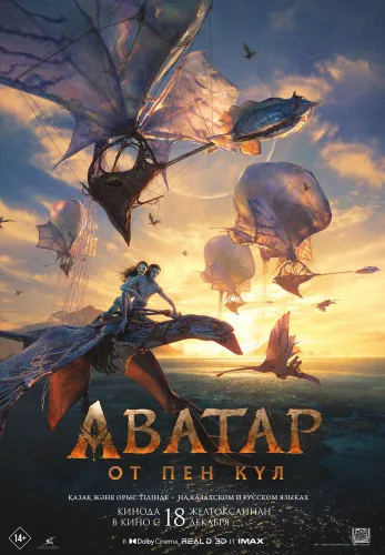 Фильм Аватар: От пен күл в Атырау