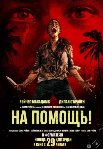 Фильм На помощь! в Атырау