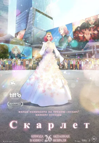 Фильм Скарлет в Атырау