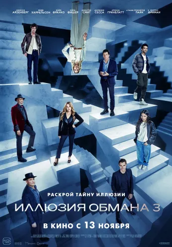 Фильм Иллюзия обмана 3 в Атырау