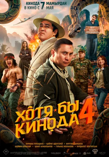 Фильм Хотя бы кинода 4 в Атырау