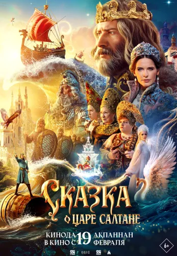 Фильм Сказка о царе Салтане в Атырау