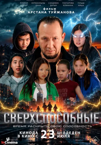 Фильм Сверхспособные в Атырау