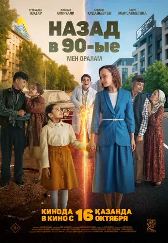 Назад в 90-ые. Мен оралам