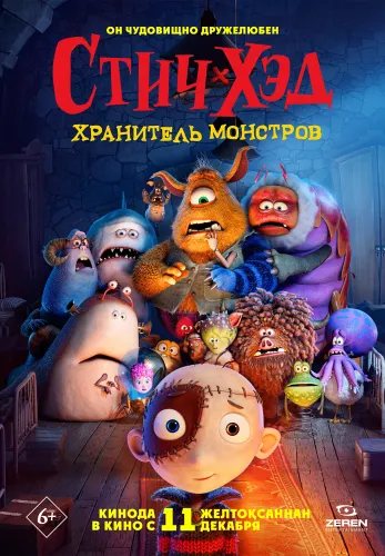 Фильм Стич-Хэд. Хранитель монстров в Атырау