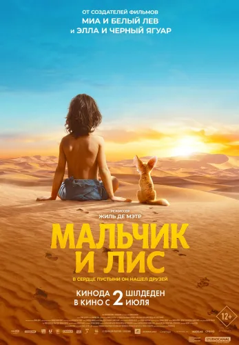 Фильм Мальчик и лис в Атырау
