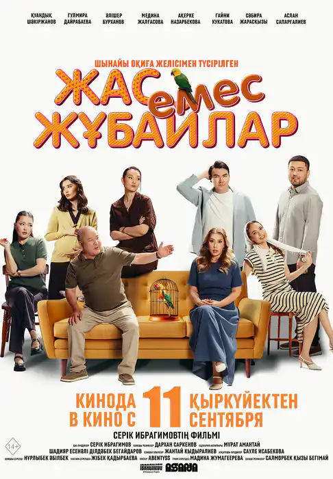 Жас емес жұбайлар