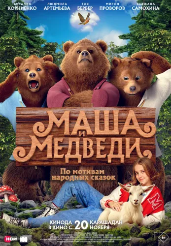 Фильм Маша и Медведи в Атырау
