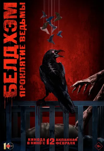 Фильм Белдхэм. Проклятие ведьмы в Атырау