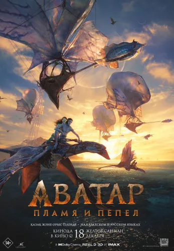 Фильм Аватар: Пламя и пепел в Атырау