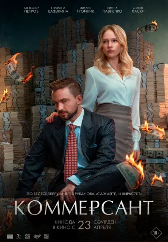 Фильм Коммерсант в Атырау
