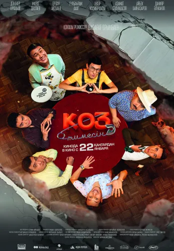 Фильм Көз тимесін в Атырау