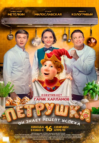 Фильм Петрушка в Атырау