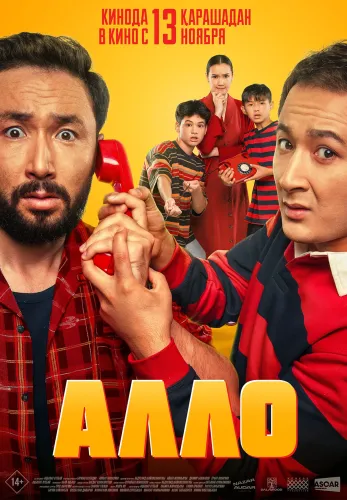 Фильм Алло в Атырау