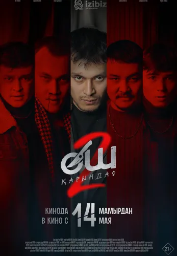 Фильм Өш 2: Қарындас в Атырау