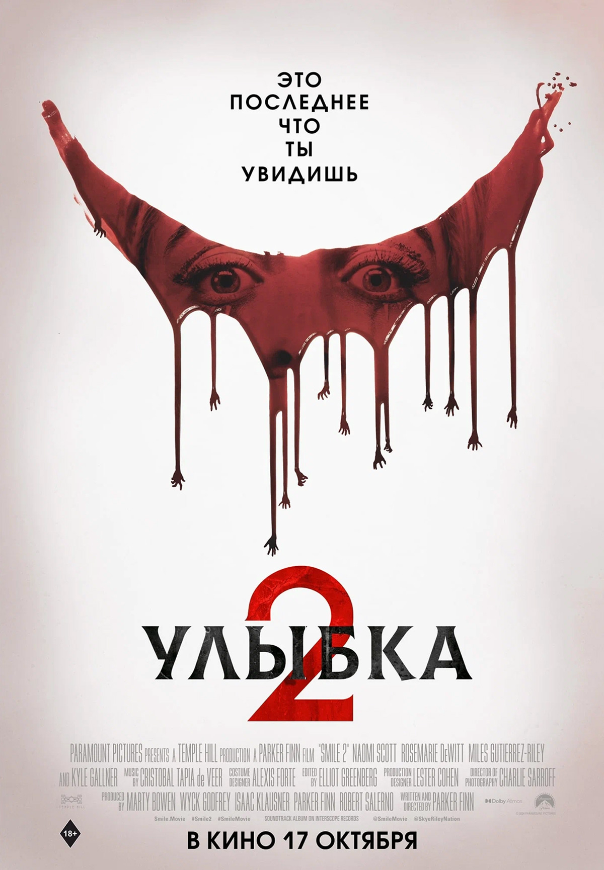 Улыбка 2