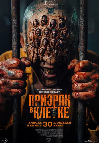 Фильм Призрак в клетке в Атырау