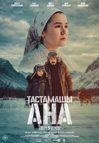 Фильм Тастамашы, ана! в Атырау