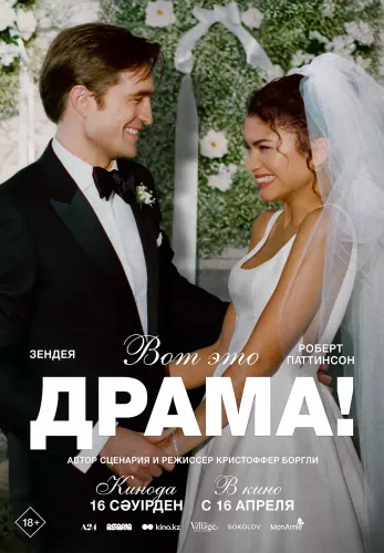 Фильм Вот это драма! в Атырау