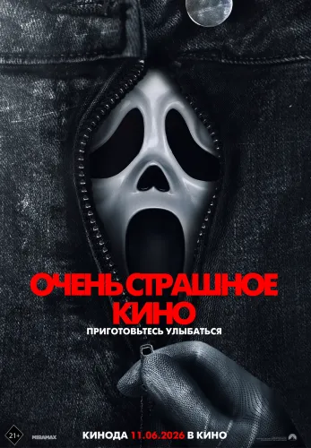 Фильм Очень страшное кино в Атырау
