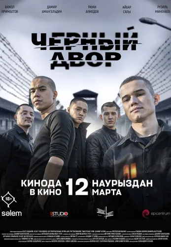 Фильм Чёрный двор в кино в Атырау