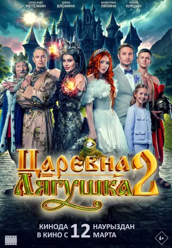 Фильм Царевна-лягушка 2 в Атырау