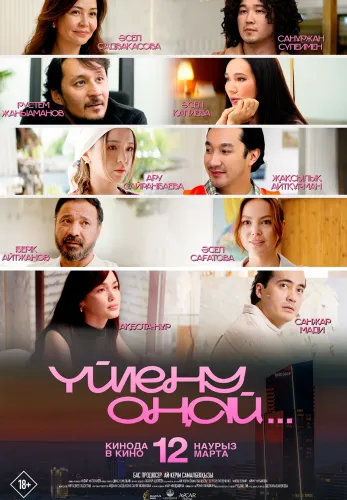 Фильм Yйлену оңай в Атырау