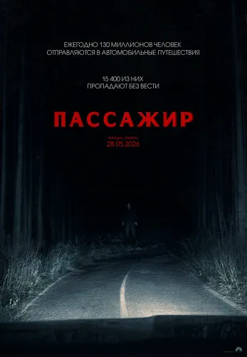 Фильм Пассажир в Атырау