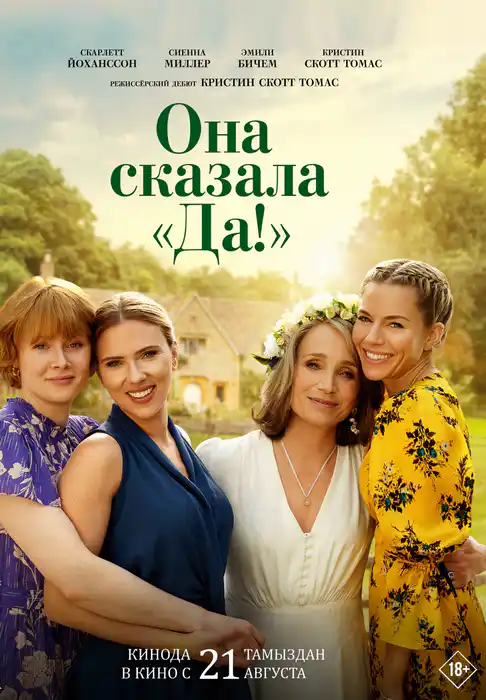 Она сказала «Да!»