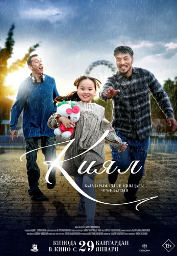 Фильм Қиял в Атырау