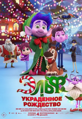 Фильм Эльф и украденное рождество в Атырау