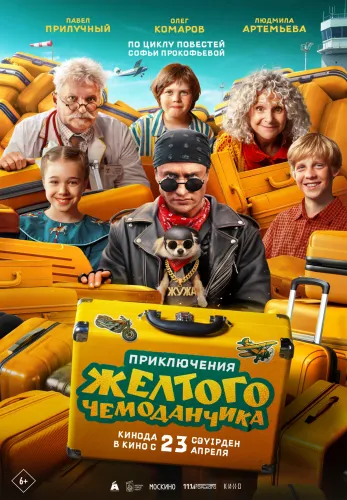 Фильм Приключения желтого чемоданчика в Атырау