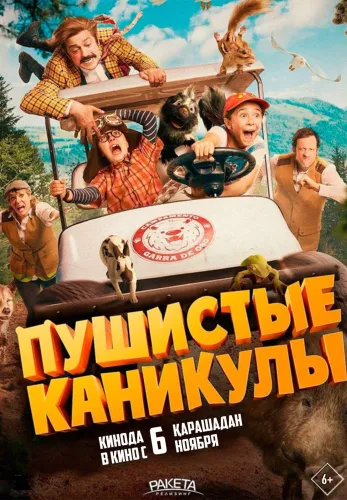 Фильм Пушистые каникулы в Атырау